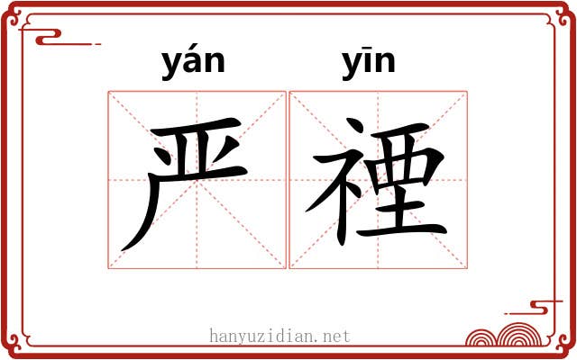 严禋