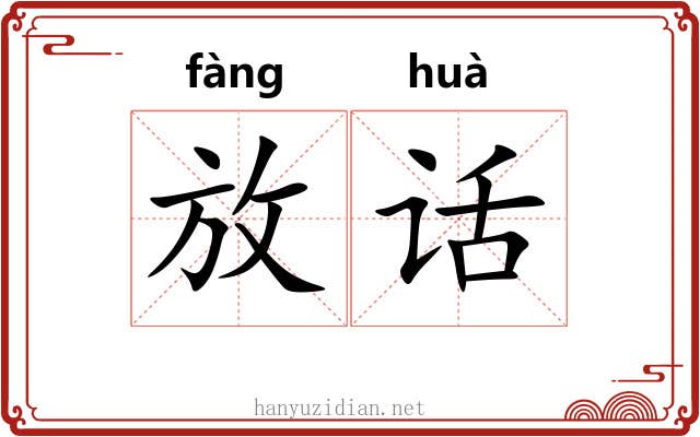 放话 放话