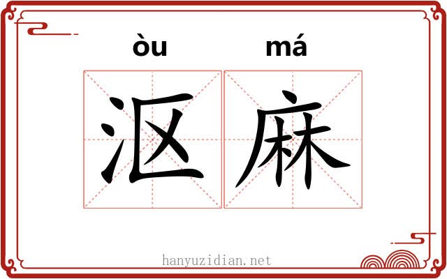 沤麻 沤麻