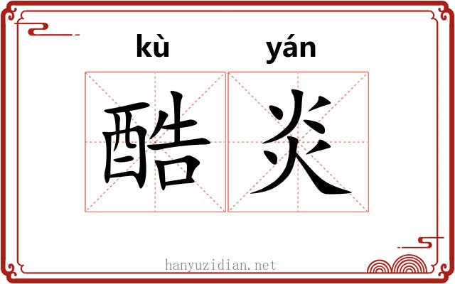 酷炎