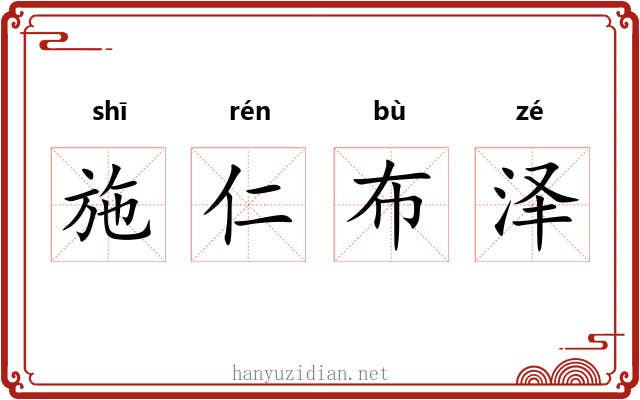 施仁布泽