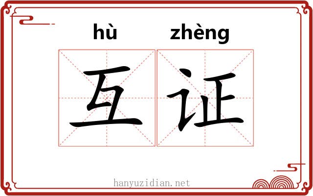 互证