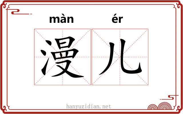 漫儿 漫儿
