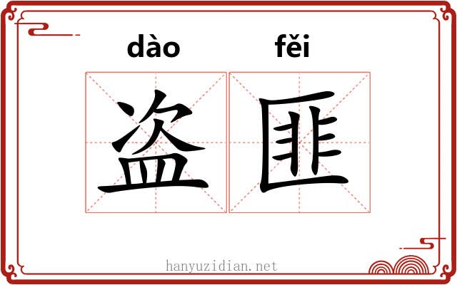 盗匪