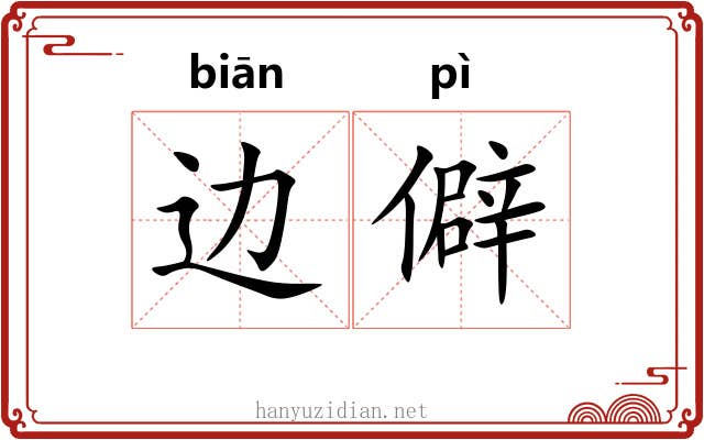 边僻