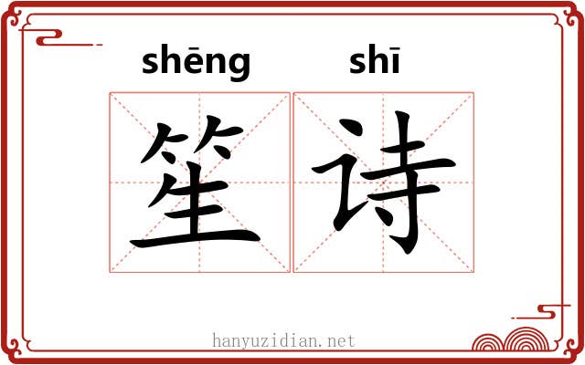 笙诗 笙诗