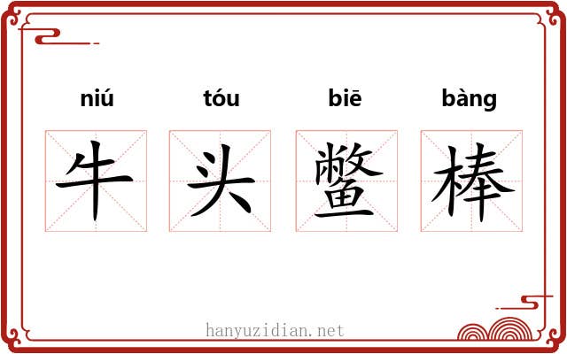 牛头鳖棒