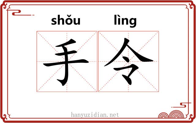 手令 手令