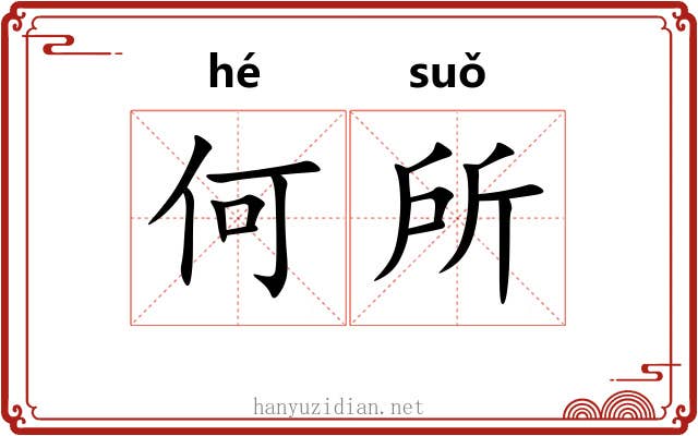 何所 何所