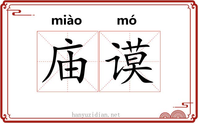 庙谟