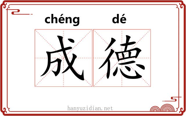 成德 成德