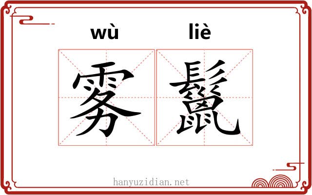 雾鬣