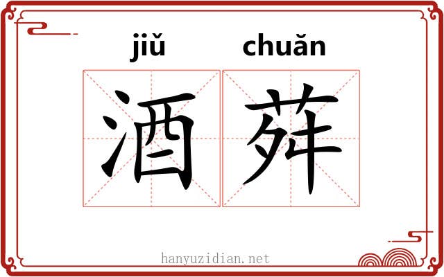 酒荈