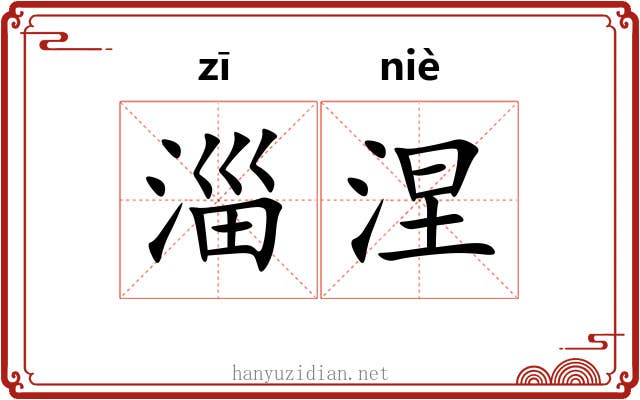 淄涅