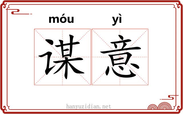 谋意