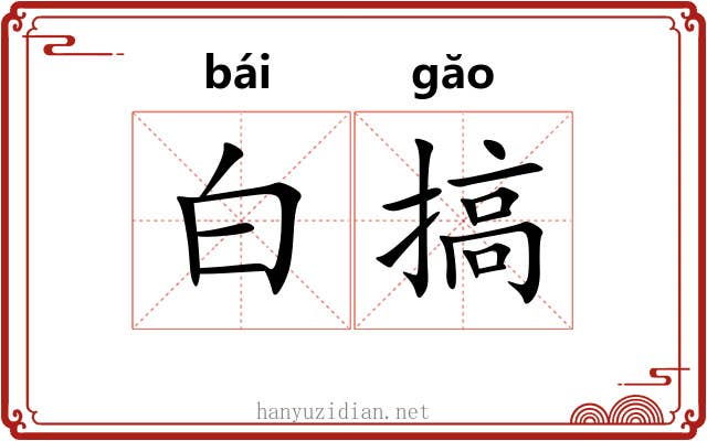 白搞
