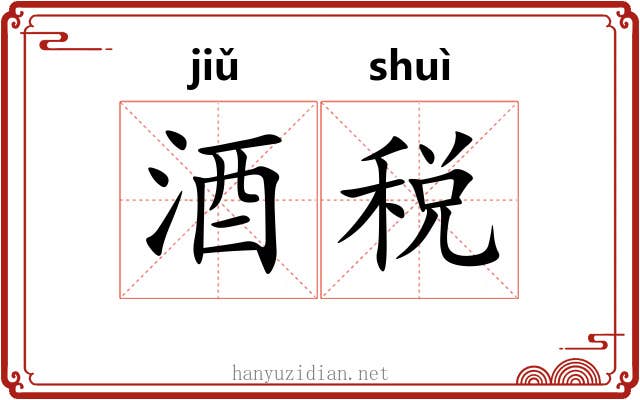 酒税