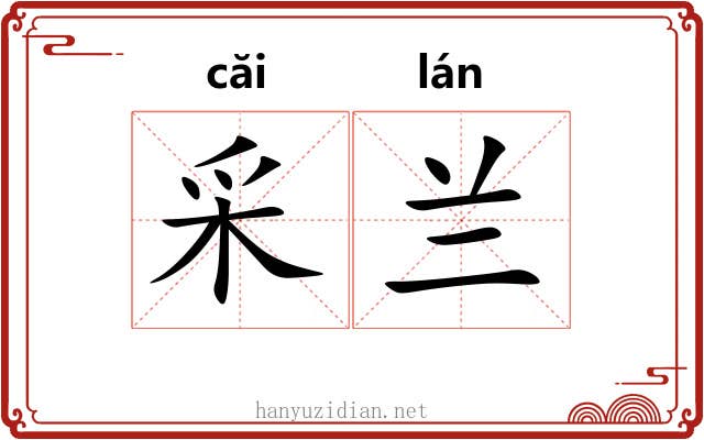 采兰 采兰