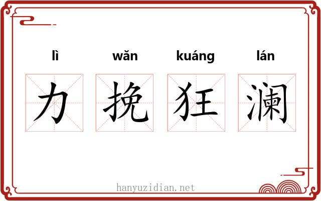 力挽狂澜 力挽狂澜