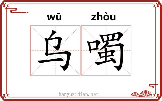 乌噣