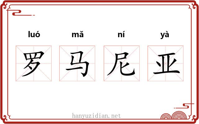 罗马尼亚