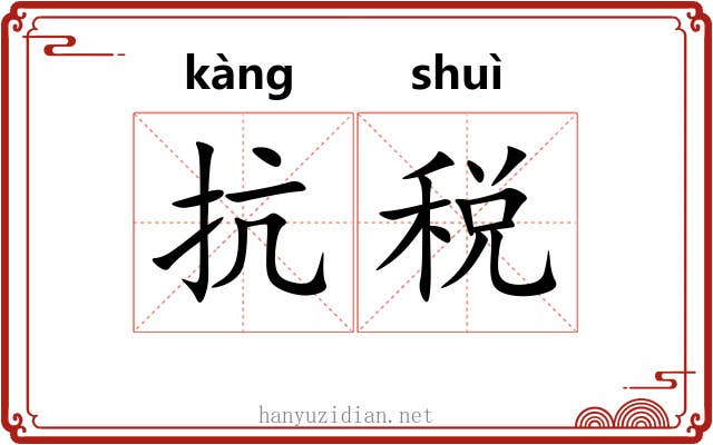 抗税