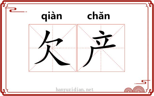 欠产