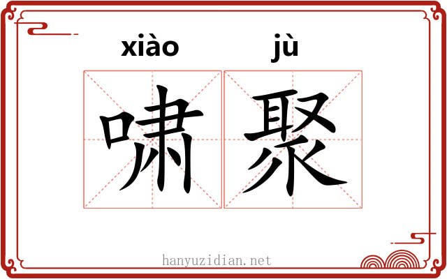 啸聚