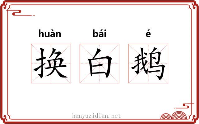 换白鹅