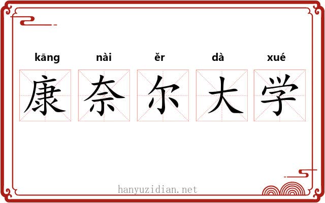 康奈尔大学 康奈尔大学