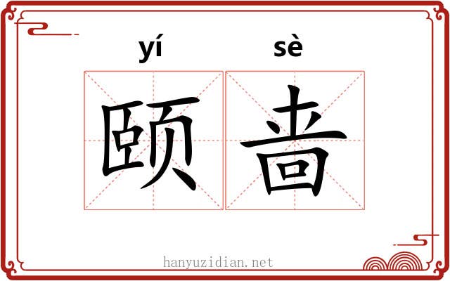 颐啬
