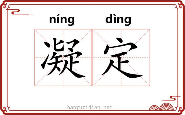 凝定 凝定