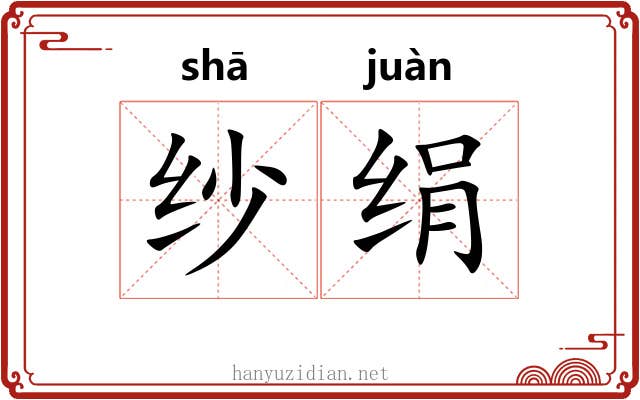 纱绢