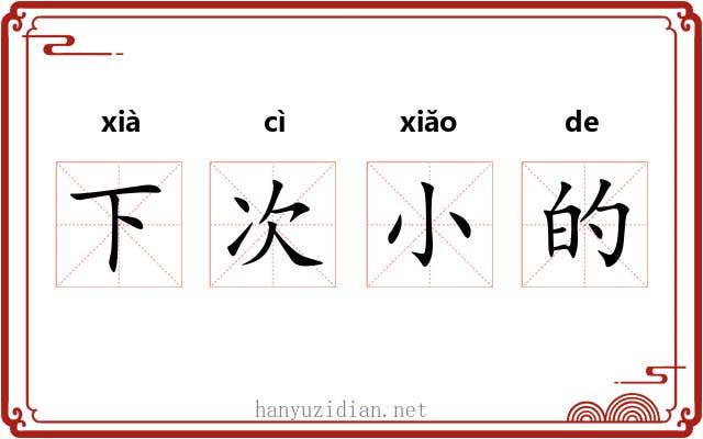 下次小的