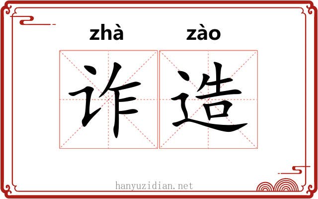 诈造