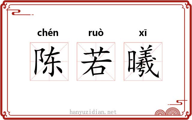 陈若曦 陈若曦