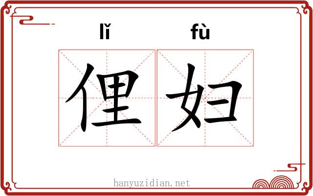 俚妇