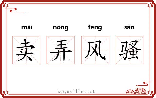卖弄风骚 卖弄风骚