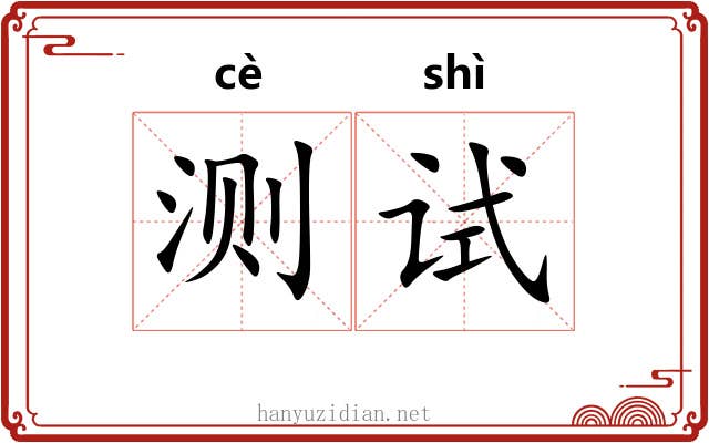 测试