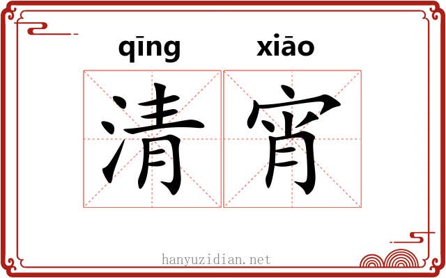 清宵