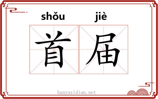 首届