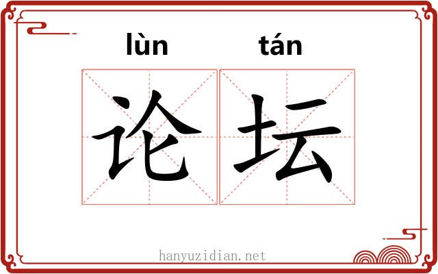 论坛 论坛