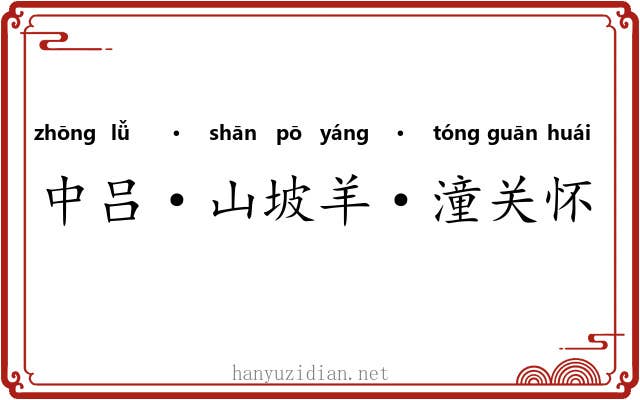 中吕·山坡羊·潼关怀古 中吕·山坡羊·潼关怀古