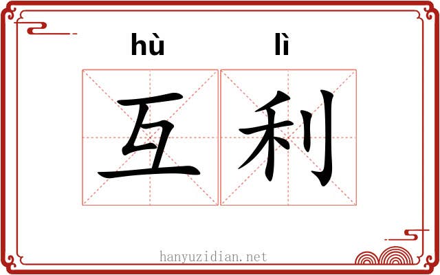 互利