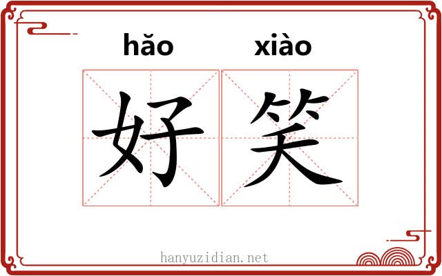好笑 好笑
