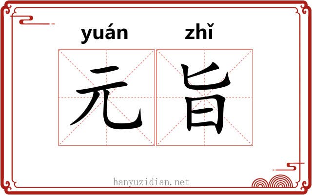 元旨