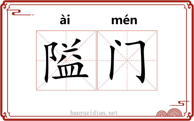 隘门