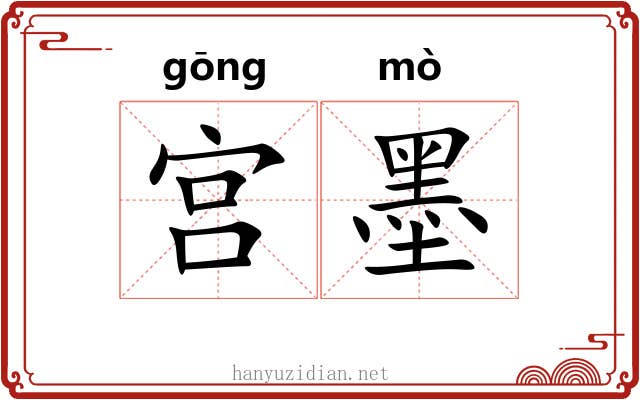 宫墨 宫墨