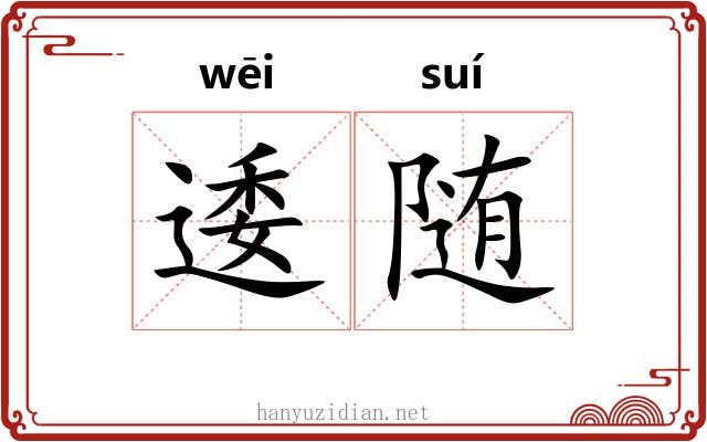 逶随 逶随