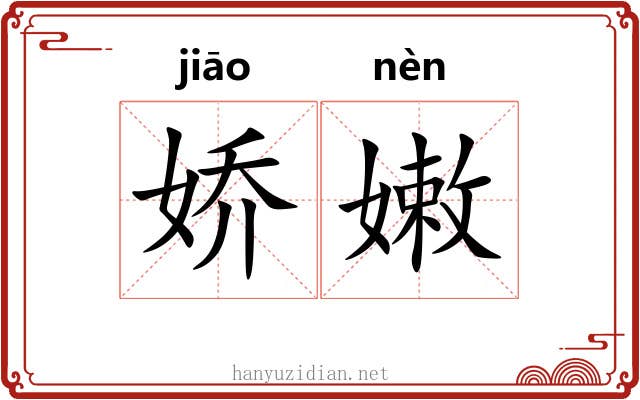 娇嫩